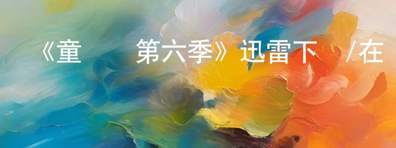 陳景恩發布《童話鎮第六季》迅雷下載/在線觀看-魔幻科幻-美劇天堂